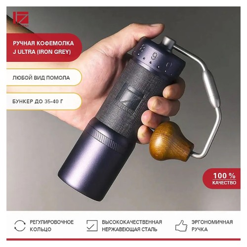 Ручная кофемолка 1Zpresso J Ultra (Iron Grey)