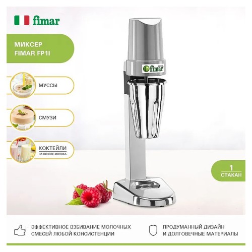Миксер для молочных коктейлей FIMAR FP1I