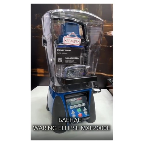 Блендер Waring ELLIPSE MXE2000E