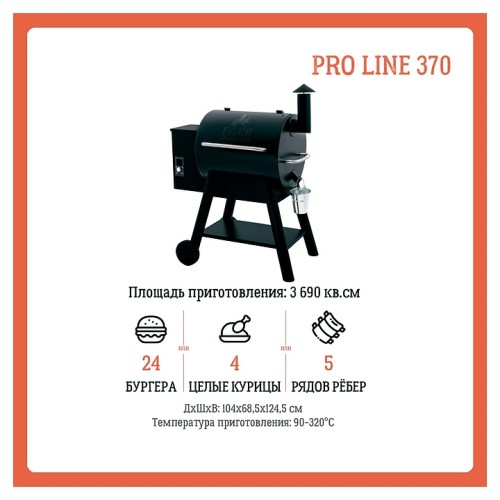 Гриль пеллетный Eger PRO Line 370
