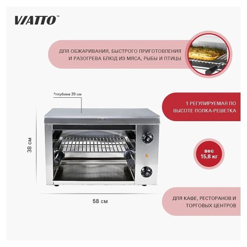 Гриль Саламандра VIATTO HES-938