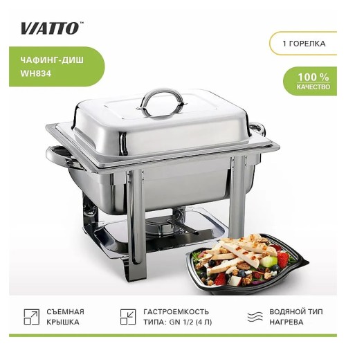 Чафинг диш (мармит) WH834