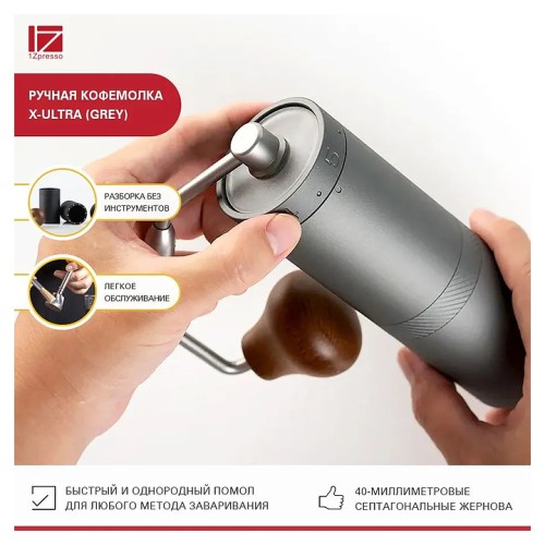 Кофемолка ручная 1Zpresso X-Ultra серая