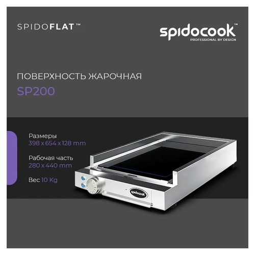 Жарочная поверхность Spidocook Spidoflat SР 200