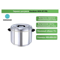 Термос для риса Hurakan HKN-RT190L