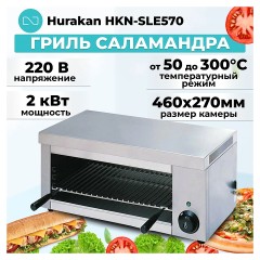 Гриль Саламандра Hurakan HKN-SLE570