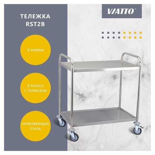 Тележка сервировочная VIATTO RST2B
