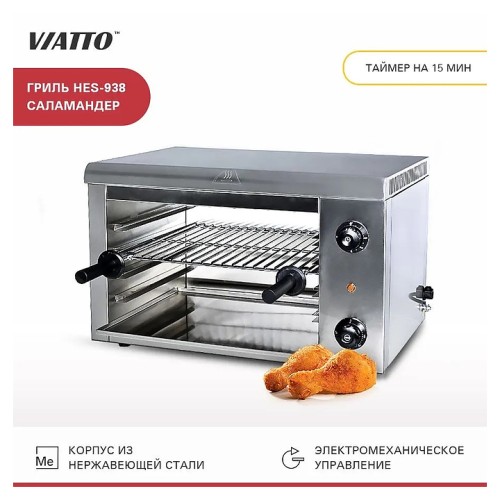 Гриль Саламандра VIATTO HES-938