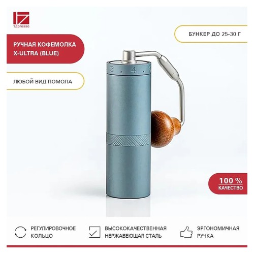 Кофемолка ручная 1Zpresso X-Ultra синяя