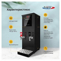 Электрокипятильник проточно-накопительный Enigma MWB-02-8LB