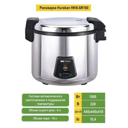 Рисоварка Hurakan HKN-SR180