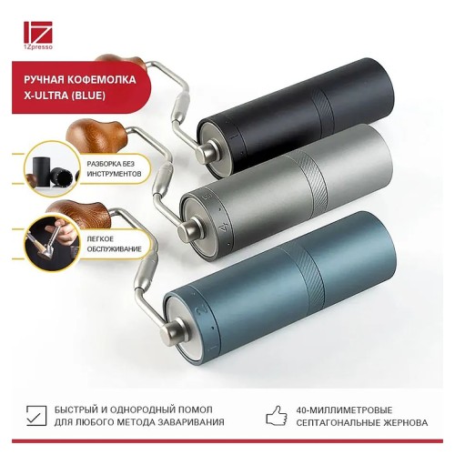 Кофемолка ручная 1Zpresso X-Ultra синяя