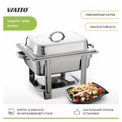 Чафинг диш (мармит) WH834