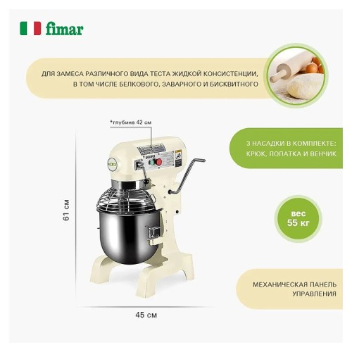 Миксер планетарный Fimar (Easyline) B10K