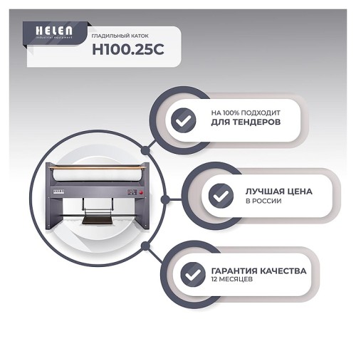 Гладильный каток HELEN Н100.25С