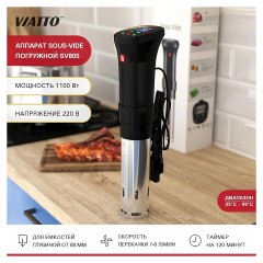 Аппарат Sous Vide VIATTO SV805