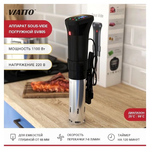 Аппарат Sous Vide VIATTO SV805