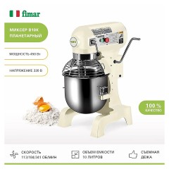 Миксер планетарный Fimar (Easyline) B10K