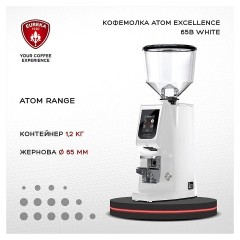 Кофемолка EUREKA Atom Excellence 65 White