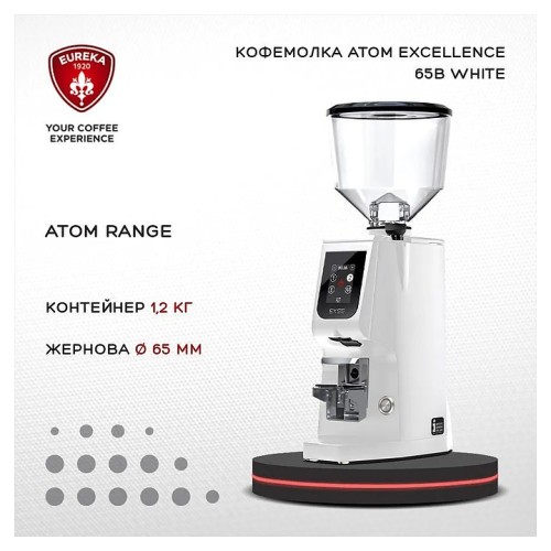 Кофемолка EUREKA Atom Excellence 65 White