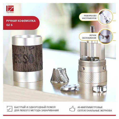 Кофемолка ручная 1Zpresso Q2 S