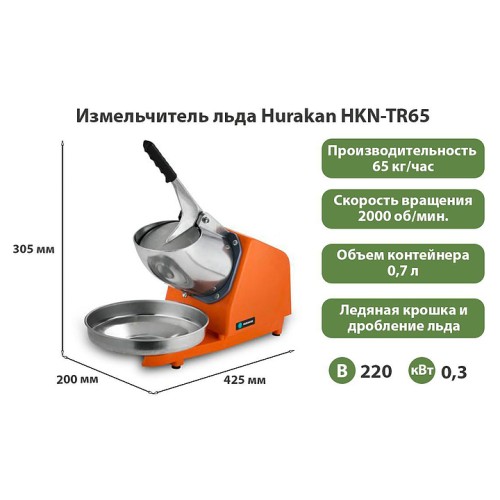 Измельчитель льда Hurakan HKN-TR65