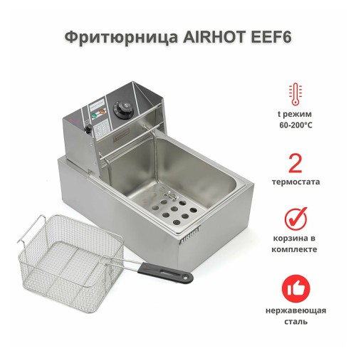 Фритюрница Airhot EEF6
