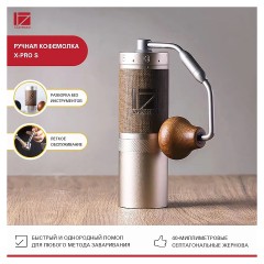 Кофемолка ручная 1Zpresso X-pro S