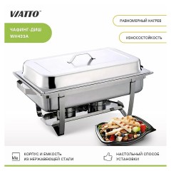 Чафинг диш (мармит) WH433A