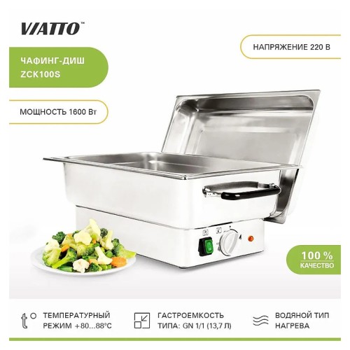Чафинг-диш VIATTO ZCK100S