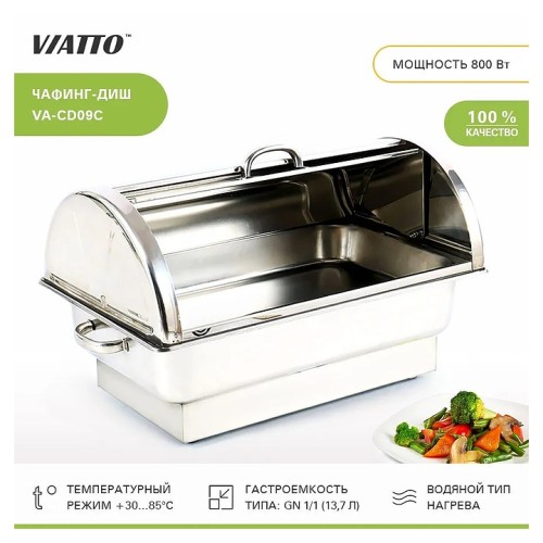 Чафинг-диш VIATTO VA-CD09C (с уценкой)
