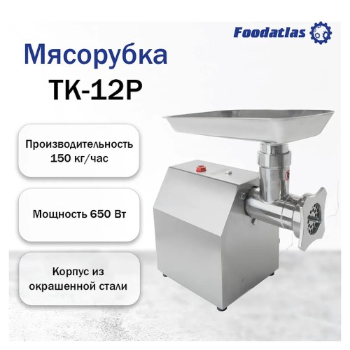 Мясорубка Foodatlas TK-12P