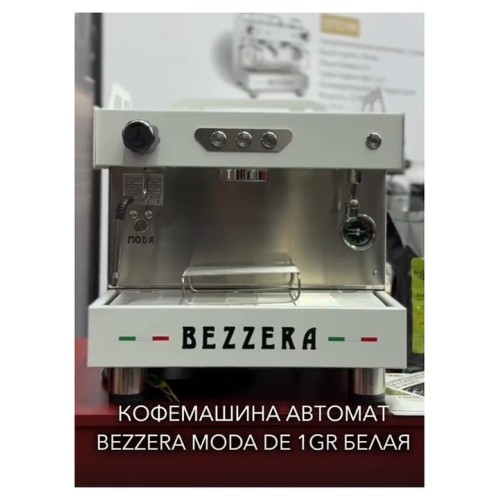 Кофемашина автомат Bezzera Moda De 1GR белая