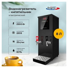 Электрокипятильник проточно-накопительный Enigma MWB-02-8LB