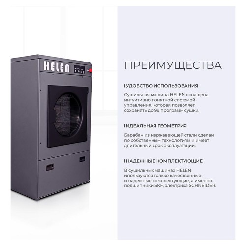 Машина сушильная HELEN HD30PRO