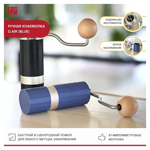 Кофемолка механическая 1Zpresso Q Air (Blue)