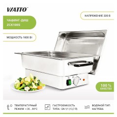 Чафинг-диш VIATTO ZCK100S