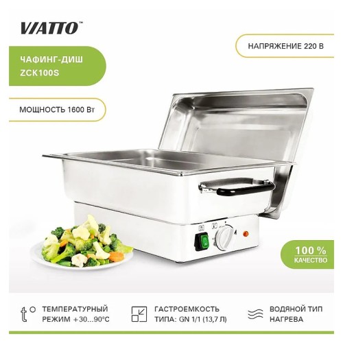 Чафинг-диш VIATTO ZCK100S