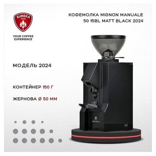Кофемолка-дозатор EUREKA Mignon Manuale 50 15BL 2024 черная