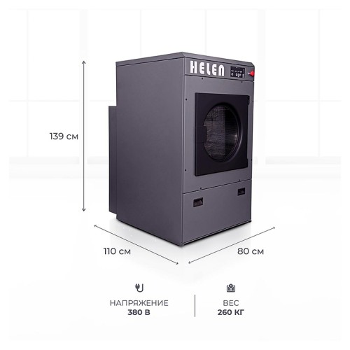 Машина сушильная HELEN HD15PRO