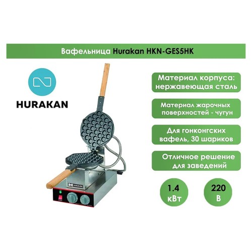 Вафельница Hurakan HKN-GES5HK