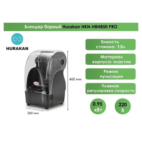 Блендер Hurakan HKN-HBH850 PRO