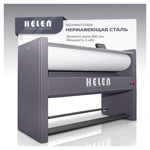 Гладильный каток HELEN H 120.25
