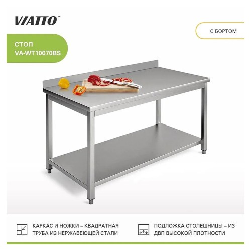 Стол разделочный VIATTO VA-WT10070BS
