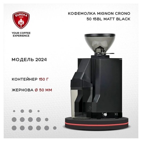 Кофемолка-дозатор EUREKA Mignon Crono 5015BL 2024 Matt Black