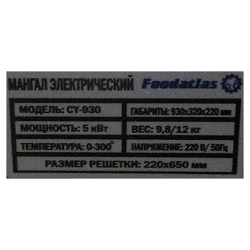 Гриль-мангал Foodatlas CY-930