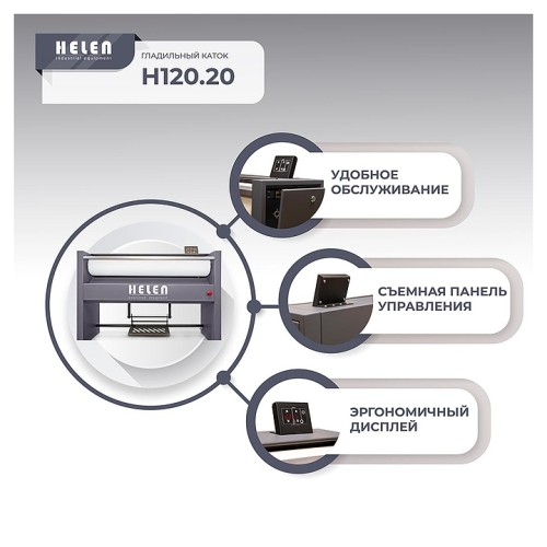 Гладильный каток HELEN H 120.20