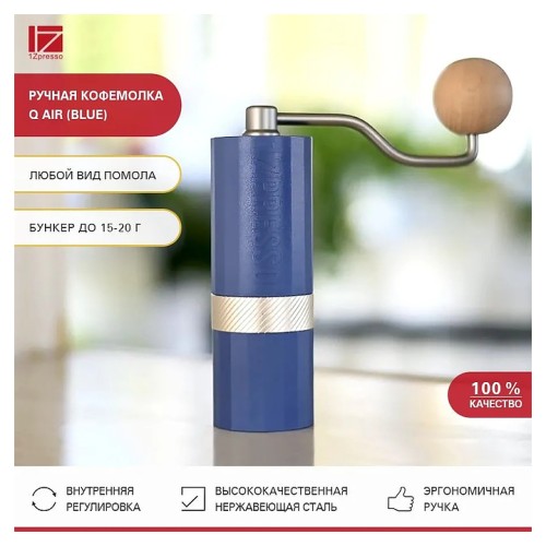 Кофемолка механическая 1Zpresso Q Air (Blue)