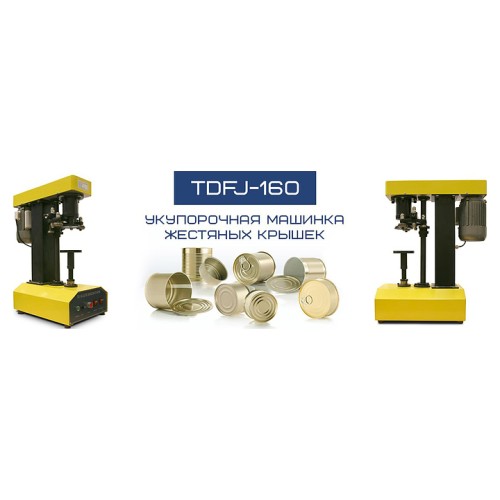 Машина укупорочная МАГИКОН TDFJ-160