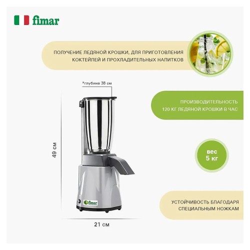 Измельчитель льда FIMAR ROGM235M